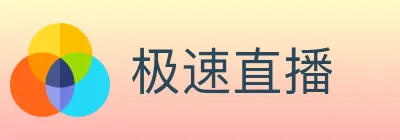 极速直播 logo